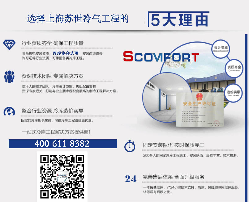 上海蘇世冷庫(kù)專家 歡迎來(lái)電咨詢 021-66105069